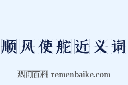 顺风使舵近义词是什么意思的图片